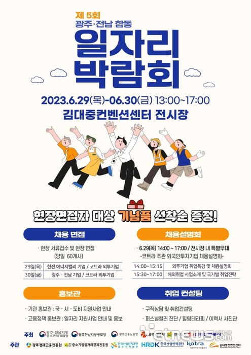 ‘2023년 광주·전남 합동 일자리박람회’ 포스터.