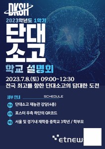 단국대부속SW고, 다음달 8일 학교 설명회 개최