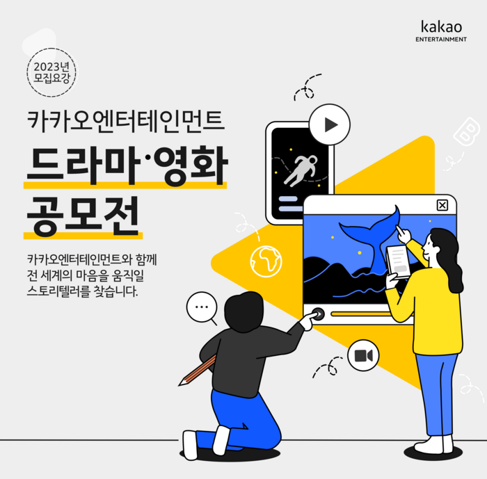 2023 카카오엔터테인먼트 드라마 영화 공모전