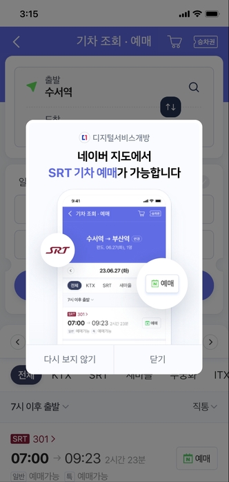 네이버 지도에서 SRT 기차 예매가 가능하다는 알림 화면 이미지. 행안부 제공