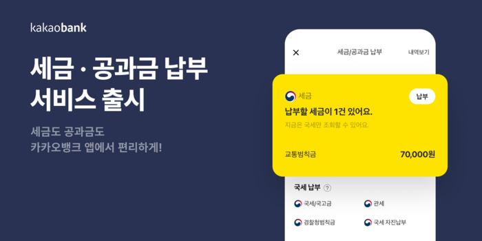 카카오뱅크는 카카오뱅크 애플리케이션(앱)에서 국세·국고금 내역을 간편하게 조회하고 납부할 수 있다고 26일 밝혔다.