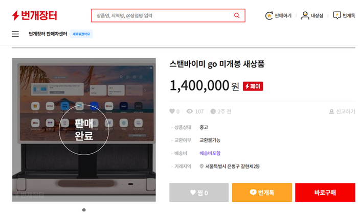 중고거래 플랫폼 ‘번개장터’에서 스탠바이미 고가 정가보다 비싼 140만원에 팔렸다. 번개장터 캡처본