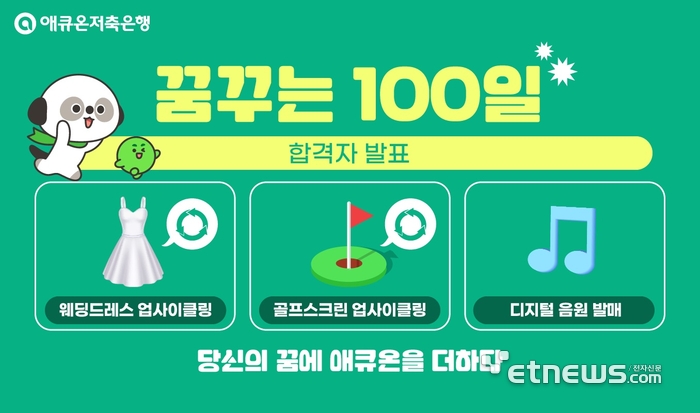 애큐온저축은행, ‘꿈꾸는 100일’ 프로젝트 3인 선정