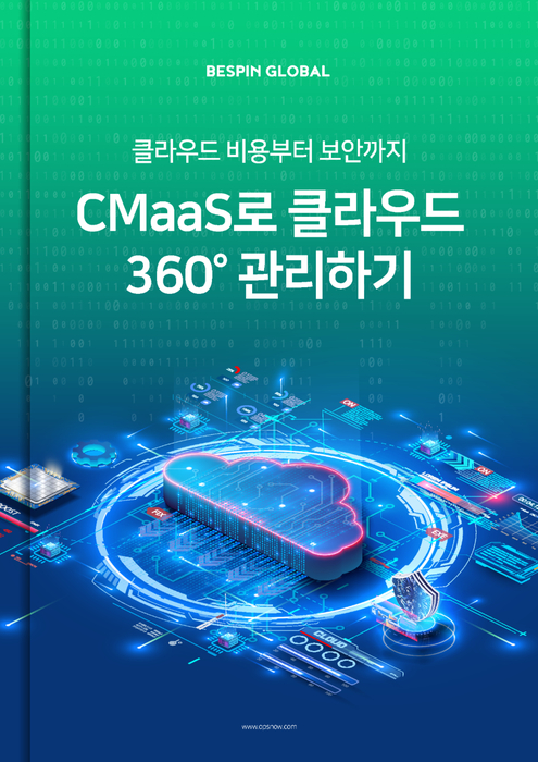 베스핀글로벌은 ‘CMaaS로 클라우드 360도 관리하기’ 리포트를 발행했다. [사진 제공=베스핀글로벌]