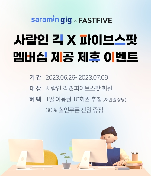 사람인 긱, 패스트파이브 파이브스팟과 멤버십 할인 이벤트