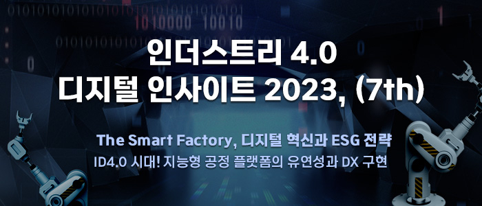 “인더스트리 4.0 디지털 인사이트 2023 (7th)” 7월 28일 코엑스 그랜드볼룸에서 개최