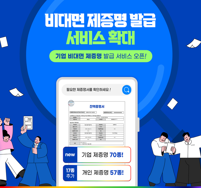 BNK경남은행이 고객 편의성 강화를 위해 비대면 제증명 발급 서비스를 확대 시행한다.