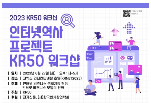 인터넷 역사 프로젝트 KR50 워크숍이 27일 열린다. [자료:KR50]