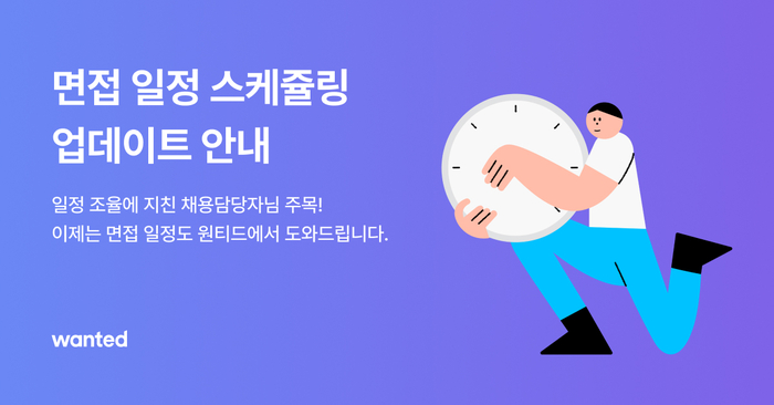 원티드랩, 채용 솔루션에 ‘면접 일정 스케줄링’ 기능 도입