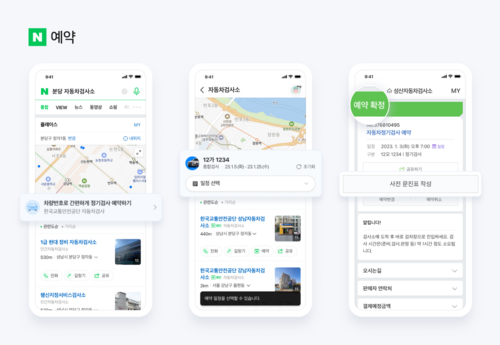 네이버 예약에서 자동차 검사 예약도 가능해졌다. [자료:네이버]