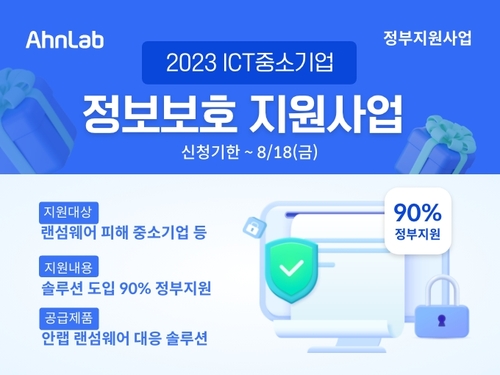 안랩, ICT 中企 정보보호 지원사업 공급기업 3년 연속 선정