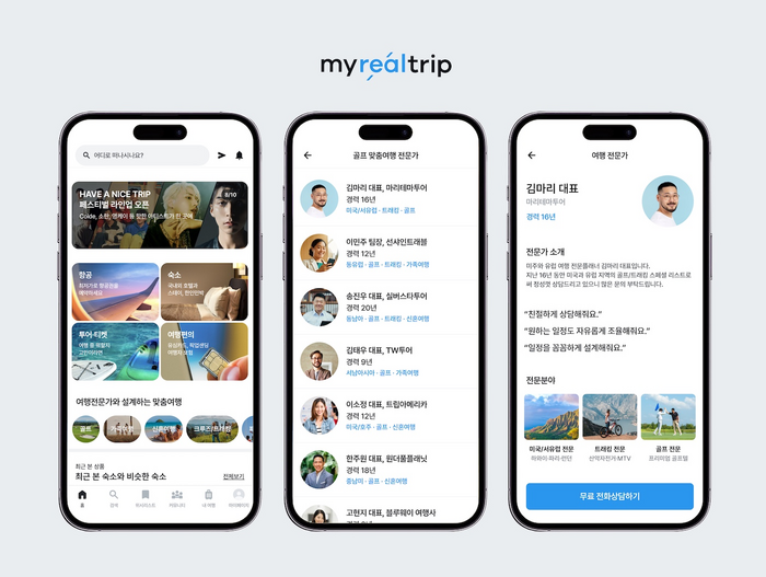 마이리얼트립, 컨설팅부터 맞춤 플랜까지…여행 전문가 연결 서비스