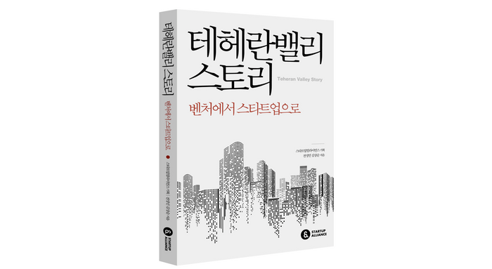 <테헤란밸리 스토리-벤처에서 스타트업으로> 책 이미지(사진=스타트업얼라이언스)