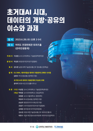 한국인터넷기업협회는 고려대 기술법정책센터와 공동으로 ‘초거대 AI 시대, 데이터의 개방·공유의 이슈와 과제’ 세미나를 개최했다. [자료:한국인터넷기업협회]