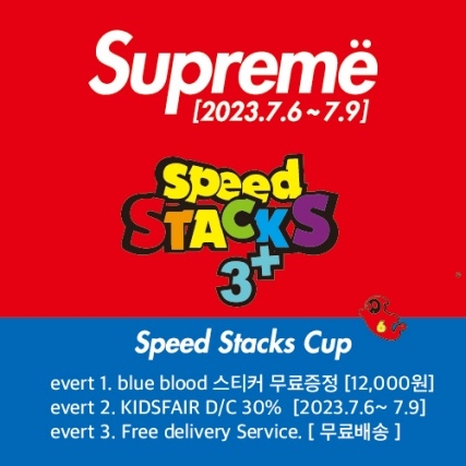 [유교전 유아교육전&베이비페어] 오브제 앤드 오브제에서 선보이는 “Supreme Speed Stacks cups” 소개