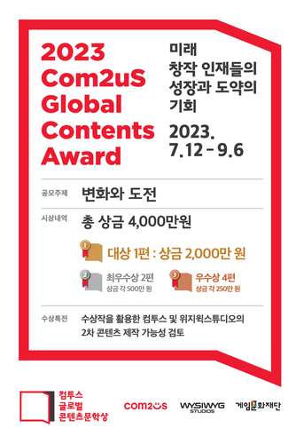 컴투스 글로벌 콘텐츠문학상 2023 이미지 (출처:컴투스)