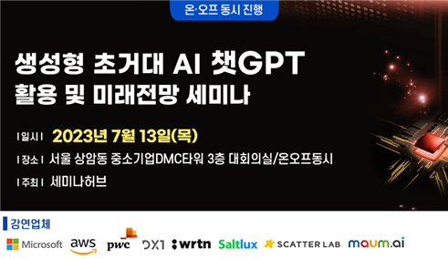 생성형 초거대 AI 챗 GPT 활용 및 미래전망 세미나 포스터(제공:세미나허브)