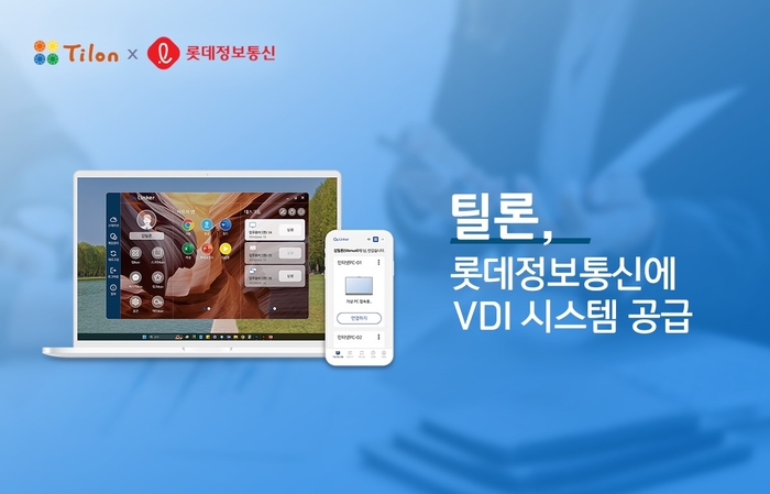 틸론은 롯데정보통신에 VDI시스템을 공급키로 했다.