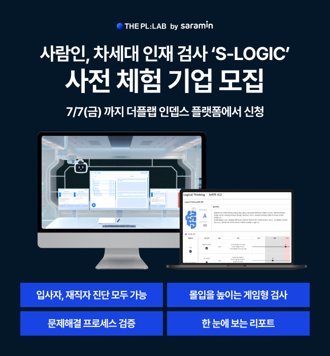 사람인, 차세대 인재 검사 ‘S-LOGIC(로직)’ 사전 체험 기업 모집