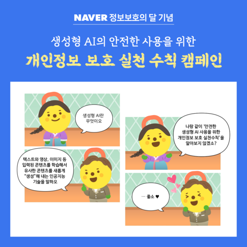 네이버 개인정보보호 캠페인 이미지. [자료:네이버]