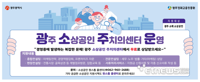 광주소상공인주치의센터 홍보 포스터.