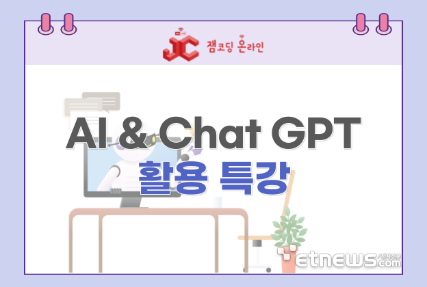 [에듀플러스]껌이지, 챗GPT 등 여름방학 SW·AI 온라인 특강 개설