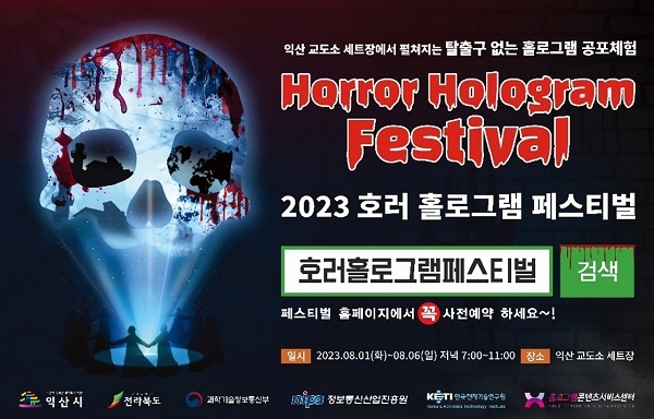 익산시, ‘2023 호러 홀로그램 페스티벌’ 8월 1일 익산 교도소 세트장서 개최