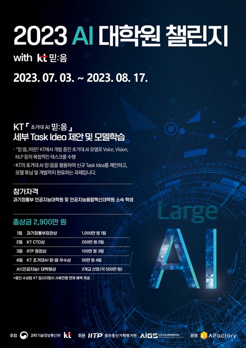 '2023 AI 대학원 챌린지 with KT 믿:음'