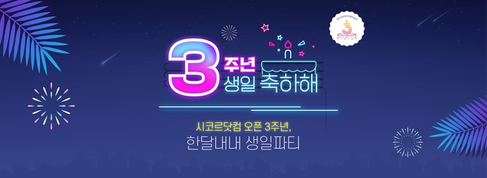 시코르닷컴 오픈 3주년 프로모션 실시