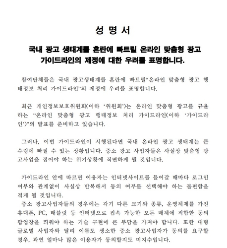 '국내 광고생태계를 혼란에 빠트릴 온라인 맞춤형 광고 행태정보 처리 가이드라인의 제정에 우려를 표명한다' 성명서 일부. [자료:한국인터넷기업협회]