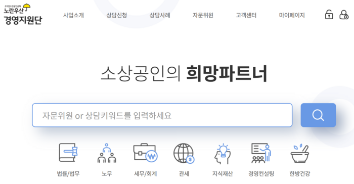 노란우산 경영지원단 홈페이지. 법률·노무·세무 등 소상공인은 경영 관련 전문 분야에 대해 전문가 상담을 손쉽게 받을 수 있다.(사진=노란우산 경영지원단 홈페이지)