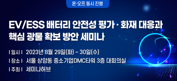 EV·ESS 배터리 안전성 평가 및 화재 대응과 핵심 광물 확보 방안 세미나 포스터