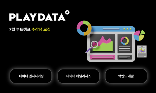 엔코아 IT 교육센터 ‘플레이데이터’, 7월 부트캠프 교육생 모집