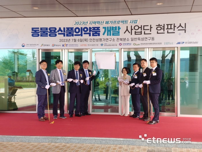 전북도는 6일 안전성평가연구소 전북분소에서 과학기술정보통신부, 정읍시와 함께 '동물용 식품의약품 개발 사업단' 현판식을 개최했다.