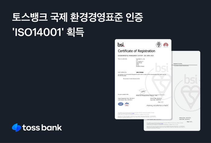 토스뱅크는 국제표준화기구(ISO) 환경경영시스템 인증 ISO14001 인증을 획득했다고 9일 밝혔다.