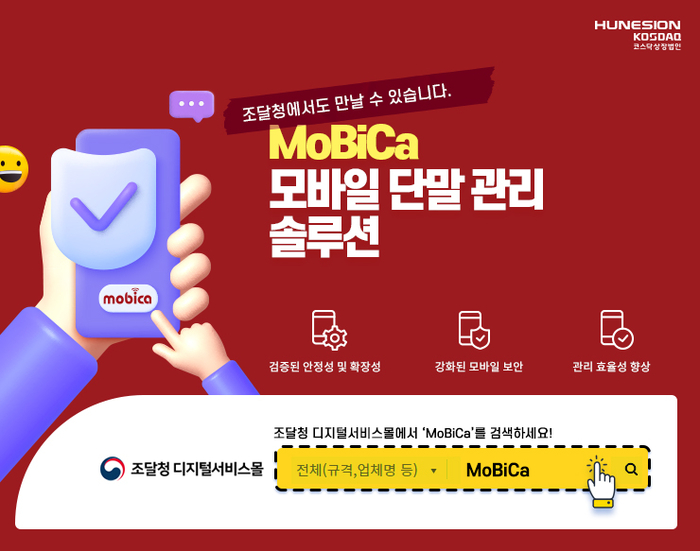 휴네시온의 기업용 모바일 보안 솔루션 모비카(MoBiCa)가 조달청 디지털서비스몰에 등록됐다