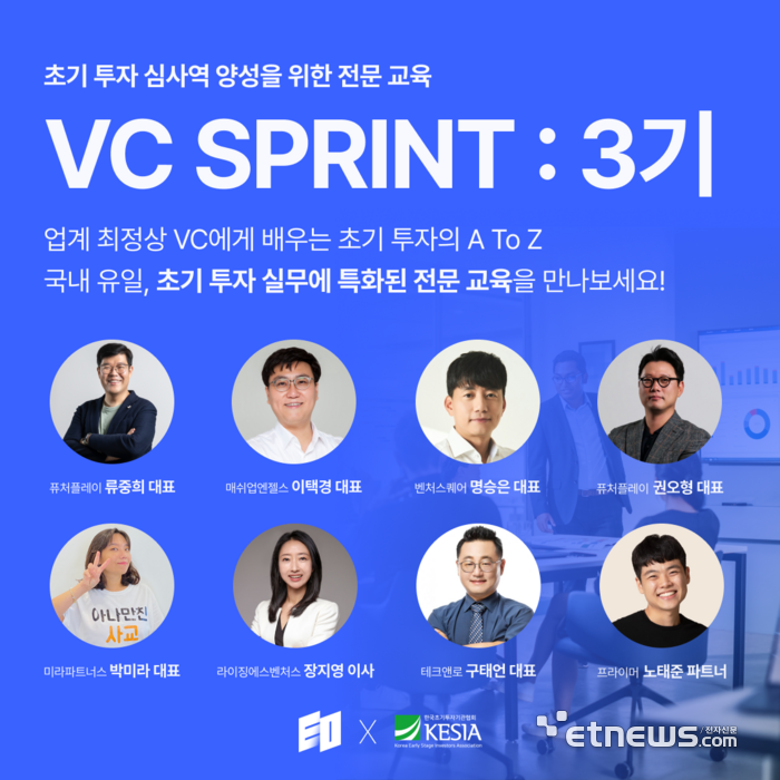 초기투자기관협회 'VC스프린트(Sprint)' 3기 수강생 모집