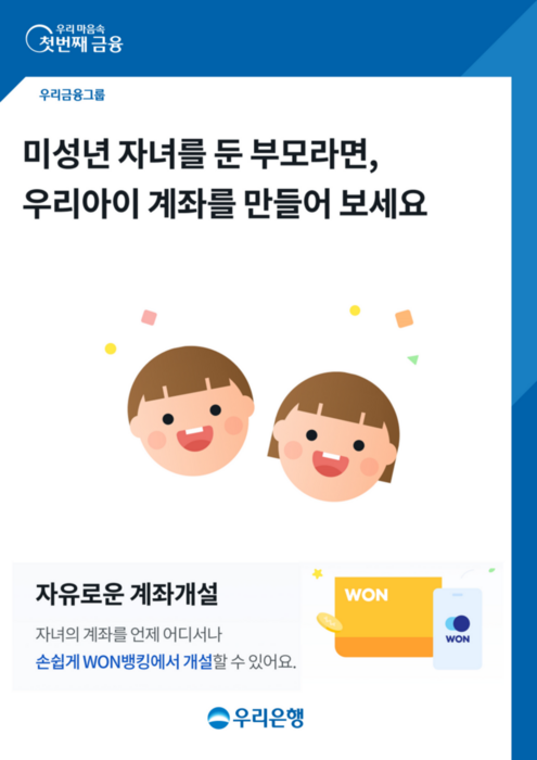 우리은행, 비대면 ‘미성년 자녀 계좌 개설 서비스’ 출시