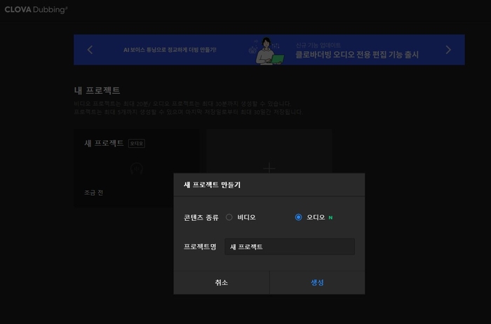 네이버 클로바더빙이 오디오 에디터 기능을 추가했다. 클로버더빙 새 프로젝트 만들기에서 오디오 에디터를 선택할 수 있다. [자료:네이버 캡처]