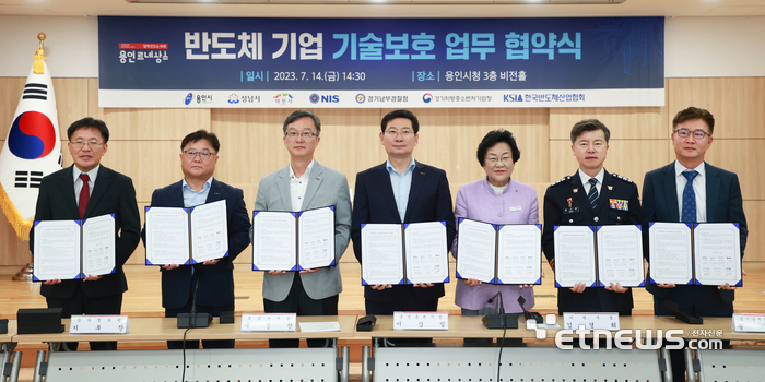 지난 14일 용인시와 성남시, 이천시, 국가정보원, 경기남부경찰청, 경기지방중소벤처기업청, 한국반도체산업협회 등 7개 기관이 '반도체기업 기술 보호 업무협약'을 맺었다.