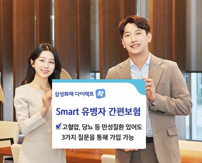 삼성화재는 만성질환자도 쉽게 가입할 수 있는 다이렉트 전용 상품 'Smart 유병자 간편보험'을 출시했다고 16일 밝혔다.