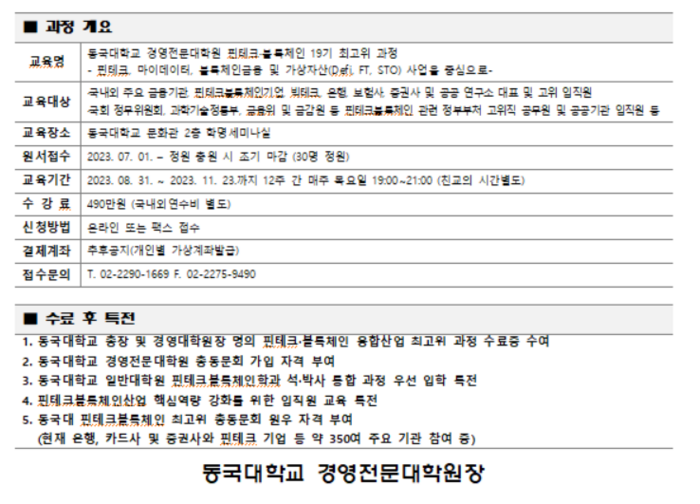 동국대학교가 제19기 핀테크블록체인융합산업 최고고위자과정을 개강한다.