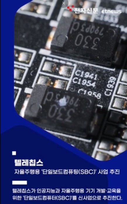 텔레칩스, 자율주행용 '단일보드컴퓨팅(SBC)' 사업 추진 [숏잇슈]