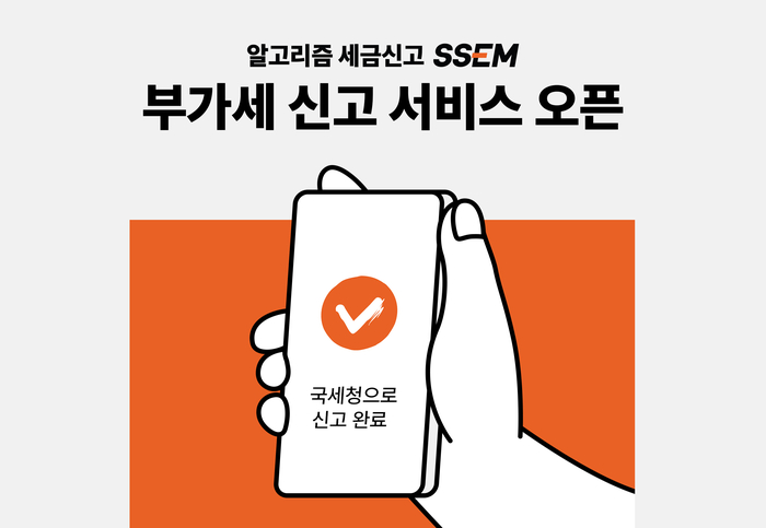 알고리즘 세금신고 애플리케이션(앱) SSEM이 개인사업자 대상 개정된 세법을 반영한 부가가치세 신고 서비스를 출시했다.(사진=SSEM)