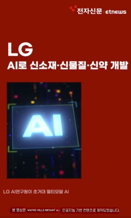 LG, AI로 신소재·신물질·신약 개발 [숏잇슈]