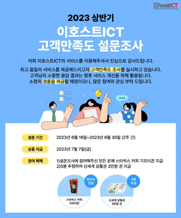 이호스트ICT, 고객의 소리 듣는다