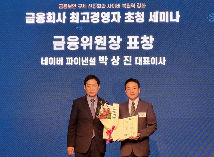 19일 서울 영등포구 콘래드호텔에서 열린 '2023 정보보호의 날' 기념 행사에서 금융위원장 표창을 수상한 박상진 네이버파이낸셜 대표이사(오른쪽)가 김주현 금융위원장과 기념 촬영을 하고 있다.