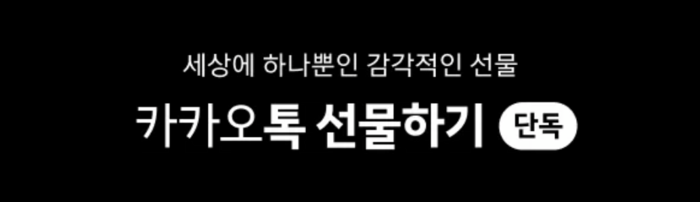 카카오톡 선물하기는 '카카오톡 선물하기 단독' 카테고리를 제공한다. [자료:카카오]