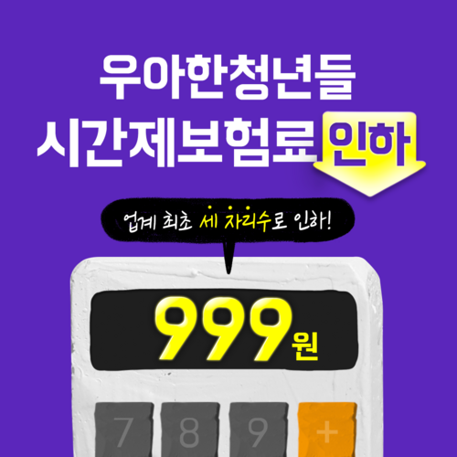 우아한청년들이 라이더 시간제보험료를 999원으로 인하했다. [자료:우아한청년들]