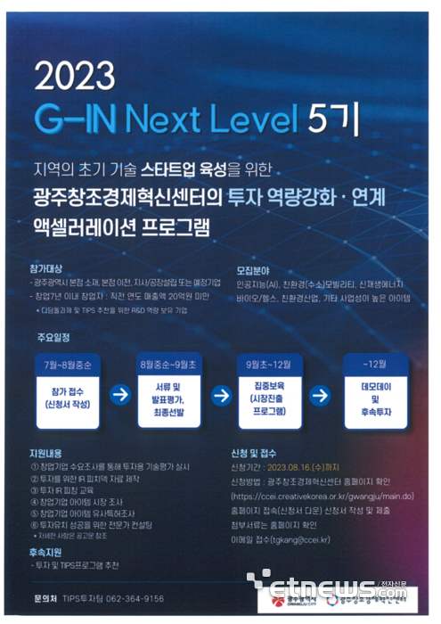 2023년 G-IN Next Level 5기 프로그램 모집 공고 포스터.